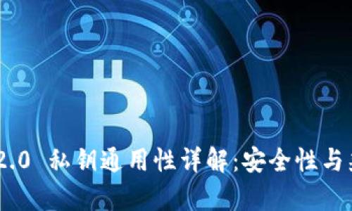 Tokenim 2.0 私钥通用性详解：安全性与兼容性分析