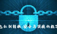 比特币钱包私钥转换：安全与便捷的数字资产管