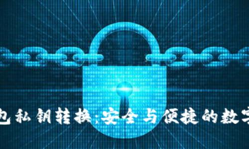 比特币钱包私钥转换：安全与便捷的数字资产管理