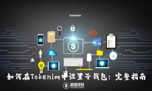 如何在Tokenim中设置子钱包: 完整指南