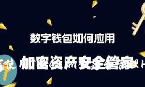 : 如何使用Tokenim创建和管理HT钱包