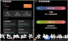   以太坊钱包地址长度解析及使用指南