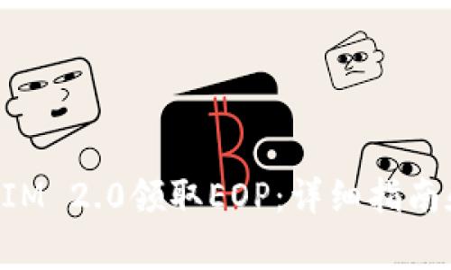 如何通过TokenIM 2.0领取EOP：详细指南和常见问题解答