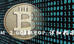 如何通过TokenIM 2.0领取EOP：详细指南和常见问题解