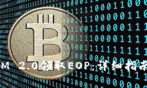 如何通过TokenIM 2.0领取EOP：详细指南和常见问题解答