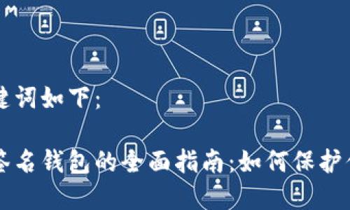 生成的和关键词如下：

以太坊多重签名钱包的全面指南：如何保护你的数字资产