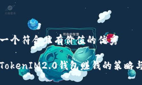 思考一个符合且有价值的优秀

了解TokenIM2.0钱包赚钱的策略与方法