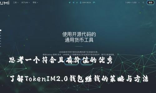 思考一个符合且有价值的优秀

了解TokenIM2.0钱包赚钱的策略与方法