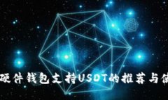 区块链硬件钱包支持USDT的推荐与使用指南