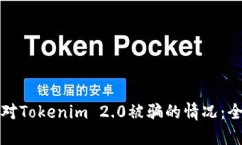 如何应对Tokenim 2.0被骗的情况：全面指南