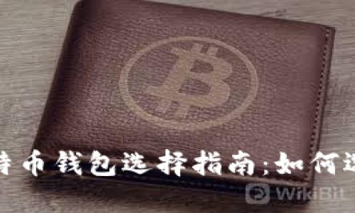 2023年最佳比特币钱包选择指南：如何选择合适的钱包？