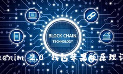 tokenim 2.0 钱包苹果版原理详解