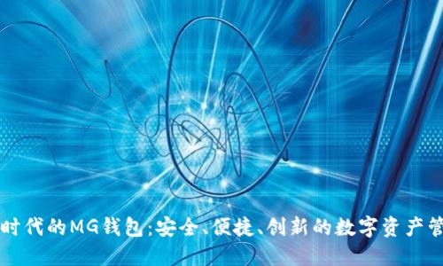 以太坊时代的MG钱包：安全、便捷、创新的数字资产管理工具