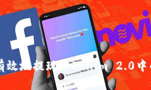 如何安全有效地提现Tokenim 2.0中的数字货币