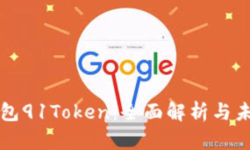 数字钱包91Token：全面解析与未来展望