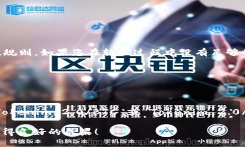 如何将Tokenim 2.0 转到火币交易所

Tokenim 2.0 是一种在区块链生态系统中流通的代币，而火币（Huobi）则是全球知名的数字货币交易所之一。如果您想将您的 Tokenim 2.0 转移到火币交易所进行交易或投资，这里将详细阐述如何进行这一过程，包括所需的步骤、注意事项以及常见问题的解答。

步骤一：准备工作

在进行任何代币转移操作之前，您需要做好准备工作。首先，确保您已经拥有有效的火币账户并进行身份验证。如果还没有，请访问火币的官方网站并注册账户。完成后，您会需要在火币平台上获取您的 Tokenim 2.0 的充值地址。请注意，代币仅在支持的网络上转移，例如以太坊或其他区块链网络。

步骤二：获取火币的充值地址

登录火币交易所，进入“资产”页面。在资产页面中，查找“充值”选项。点击后，您将看到一个搜索框。在搜索框中输入“Tokenim 2.0”，一旦找到了您的代币，点击进入。系统将显示您的充值地址和相应的网络信息。确保您复制了正确的地址，并仔细确认，以免发生任何转账错误。

步骤三：将Tokenim 2.0 转出

接下来，您需要访问您储存 Tokenim 2.0 的钱包，找到转账功能。在转账页面中，您需要粘贴从火币获取的充值地址，输入您想要转出的Tokenim 2.0 数量。在确认无误后，提交转账申请。请注意，某些钱包可能会要求您支付网络手续费，请确保您的钱包中有足够的余额以支付这笔费用。

步骤四：等待确认

转账提交后，您需要耐心等待。Tokenim 2.0 转到火币的时间可能因区块链网络的拥堵程度而异。通常，转账在几分钟内完成，但在高峰期可能需要更长时间。在火币的资产页面，您可以查看充值状态。如果转账成功，您的账户将显示Tokenim 2.0 的余额。如果转账失败，请查阅相关的交易记录以判断问题所在。

步骤五：交易Tokenim 2.0

一旦Tokenim 2.0 成功到达您的火币账户，您可以选择交易这种代币。进入市场页面，查找Tokenim 2.0对其它加密货币或法币的交易对。当您找到合适的交易对后，您可以通过设置买入和卖出订单来参与交易。

常见问题解答

问题一：Tokenim 2.0的充值地址怎么找到？

要找到Tokenim 2.0在火币的充值地址，您需要遵循以下步骤。

首先，登录到火币的账户，进入“资产”页面。其次，点击“充值”选项。在弹出的页面上方有一个搜索框，输入“Tokenim 2.0”以寻找您的代币。找到后，点击进入，系统会显示您的充值地址。同时，确保您注意充值的网络信息，因为Tokenim 2.0可能在不同的区块链上流通。在复制充值地址后，建议进行一次小额转账以验证地址是否正确，确保后续操作的安全性。

问题二：如果Tokenim 2.0转账失败，我该怎么办？

如果您的Tokenim 2.0转账失败，您需要根据以下几个步骤进行排查。

首先，检查您输入的充值地址是否正确。确保没有多余的空格或字符。其次，查看所属网络是否匹配，例如您是在以太坊网络上转账的Tokenim 2.0，而火币的充值地址是否也是以太坊网络。如果不匹配，将无法成功转账。最后，检查交易记录，确认区块链上该笔交易的状态。如果状态显示为“待确认”或“失败”，您可以尝试重新发送交易。

问题三：Tokenim 2.0会产生手续费吗？

在转账Tokenim 2.0时，确实会产生手续费。这笔费用通常由区块链网络决定，具体取决于网络的拥挤程度和您设置的交易优先级。

不同的区块链和钱包都会有不同的手续费结构，因此在进行转账时，您可能需要仔细检查钱包显示的手续费。此外，某些交易所（如火币）也可能有其内部的充值规则。如果您在转账过程中没有足够的主币（如ETH、BNB等）来支付手续费，转账将无法完成。因此，确保您的钱包中有足够的余额以避免问题。

问题四：Tokenim 2.0在火币交易所的交易规则是什么？

在火币交易所交易Tokenim 2.0，需要了解其基本交易规则和操作流程。

首先，Tokenim 2.0 的交易时间通常是24小时开放。在这些时间内，您可以通过设置买入或卖出订单来进行交易。其次，火币会提供多种交易对供您选择，例如Tokenim 2.0/BTC 或 Tokenim 2.0/USDT。您可以根据市场行情选择合适的交易对进行买入或卖出。最后，关注交易页面的实时行情，这将帮助您做出更加准确的交易决定，确保最大化您的收益。

通过以上详细的步骤和解答，您应该能够顺利将Tokenim 2.0转到火币交易所，并在该平台上进行交易。希望这篇文章对您有所帮助，祝您在加密货币交易中取得良好的成果！