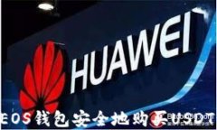 如何通过EOS钱包安全地购买USDT：完整指南