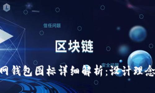 Tokenim官网钱包图标详细解析：设计理念与功能亮点