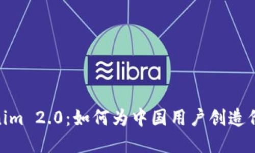 探讨Tokenim 2.0：如何为中国用户创造价值和机遇