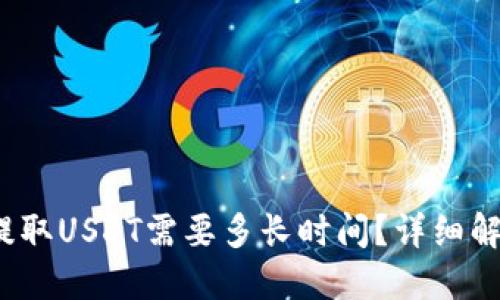  TP钱包提取USDT需要多长时间？详细解读与策略
