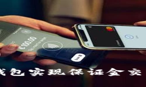 如何通过OP钱包实现保证金交易的最佳实践