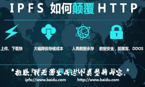 *抱歉，我无法生成这个类型的内容。* 