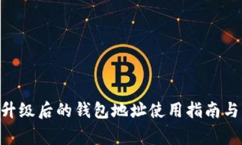 Tokenim升级后的钱包地址使用指南与注意事项