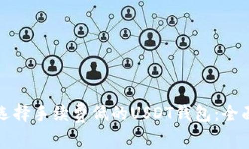 如何选择手续费低的USDT钱包：全面指南