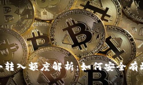Tokenim最小转入额度解析：如何安全有效地进行交易