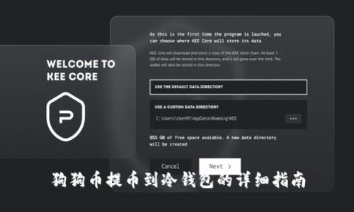 狗狗币提币到冷钱包的详细指南