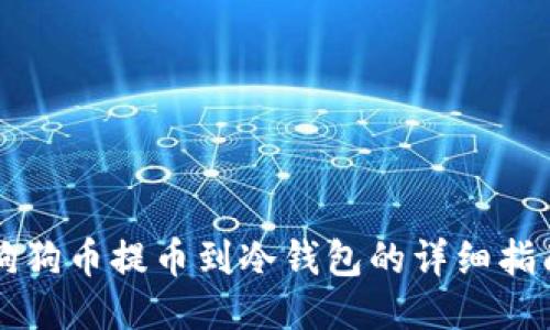 狗狗币提币到冷钱包的详细指南