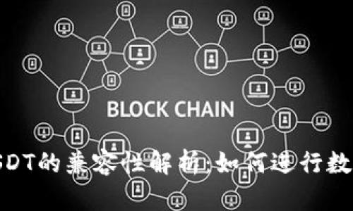 Tokenim 2.0与USDT的兼容性解析：如何进行数字资产的安全管理