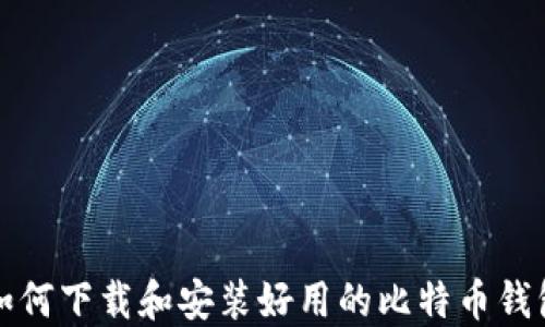 
如何下载和安装好用的比特币钱包