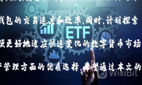 baiotiTokenim安卓钱包APP：安全、便捷的数字资产管理工具/baioti
Tokenim, 安卓钱包, 数字资产, 区块链/guanjianci

随着数字货币的迅速发展，越来越多的人开始关注和投资于各种数字资产。而随之而来的数字资产管理需求，也让数字钱包的使用变得愈发重要。Tokenim安卓钱包APP作为一款新兴的数字资产管理工具，在安全性、便捷性和用户体验等方面都有着突出的表现。

在本文中，我们将详细探讨Tokenim安卓钱包APP的各个方面，包括其核心功能、安全特性、与其他钱包的对比、用户评价和常见问题解答等内容。希望能为广大用户在选择和使用数字钱包时提供有价值的信息。

Tokenim安卓钱包APP概述
Tokenim安卓钱包是一款专为移动设备设计的数字钱包应用程序，支持多种主流的数字货币存储、交易和管理功能，让用户能够方便地管理自己的数字资产。Tokenim钱包以用户为中心，提供友好的界面和高效的功能，确保每位用户都能轻松上手。

该钱包支持多重账户管理，可帮助用户在一个应用中管理多个数字货币账户，避免了频繁切换应用的麻烦。此外，Tokenim还支持链上和链下交易，大大提升了交易的灵活性和安全性，满足了不同用户的需求。

核心功能
Tokenim安卓钱包的功能设计充分考虑到了用户的需求和市场的变化，主要包含以下几个方面：

strong1. 多币种支持/strong
Tokenim钱包支持多种主流数字资产的存储和交易，包括比特币（BTC）、以太坊（ETH）、莱特币（LTC）等，这使得用户可以在一个应用内轻松管理不同的加密货币。

strong2. 安全性/strong
在数字资产管理中，安全性无疑是最重要的因素之一。Tokenim采用了行业领先的安全技术，包括多重签名、数据加密和冷存储等方式，确保用户的资产安全。同时，Tokenim钱包还提供了双因素认证（2FA），为用户的账户提供额外的安全保护。

strong3. 易于使用的界面/strong
Tokenim安卓钱包界面设计简洁，用户体验良好，用户即使是首次使用，亦能快速找到所需功能。通过友好的引导，用户可以轻松的进行资产的转账和管理。

strong4. 实时行情监控/strong
为帮助用户把握市场动态，Tokenim提供实时的行情监控功能，用户可以随时查看所持数字货币的涨跌情况，方便进行投资决策。

与其他钱包的对比
市面上有许多数字钱包可供选择，Tokenim钱包与其他知名钱包如Coinbase、Trust Wallet等相比，具有自己的独特优势：

strong1. 更强的本地化服务/strong
Tokenim钱包注重本地用户的需求，提供了中文界面和客服支持，用户在使用过程中可以更顺畅地进行操作，解决问题。此外，Tokenim还在市场推广中积极参与本地社区活动，增强用户粘性。

strong2. 费用透明/strong
Tokenim在交易费用上采取了透明的政策，用户可以直接了解每笔交易会收取的费用，避免了隐藏费用对用户的不利影响。相比于某些平台，Tokenim在费用上更具竞争力。

strong3. 客户服务体验/strong
Tokenim提供了7*24小时的客服支持，用户在使用过程中遇到问题可以随时联系客服获得帮助。这在一定程度上提升了用户的使用体验和信任度。

用户评价
Tokenim钱包自上线以来，得到了不少用户的认可和好评。用户普遍表示，Tokenim的安全性和易用性是其最大的亮点，尤其是在数字资产管理方面，Tokenim提供的多币种支持和实时监控功能都得到了好评。

当然，也有用户提出了一些建议，比如希望进一步提升APP的交易速度，以及增加更多币种的支持。Tokenim团队一直在积极收集用户反馈，以便在后续的版本中不断和提升用户体验。

常见问题解答

问题一：Tokenim钱包安全吗？
关于Tokenim钱包的安全性，用户普遍关心，Tokenim团队对这一问题非常重视。Tokenim采用了多重安全机制，确保用户资产安全：

1. **数据加密**：Tokenim在用户的敏感数据存储时采用了高强度的加密算法，确保用户的私钥和交易信息无法被第三方获取。

2. **双因素认证（2FA）**：用户在进行重要操作时需要通过额外的身份认证，降低未授权访问的风险。

3. **冷存储技术**：Tokenim的部分资产存储在冷钱包中，不与互联网直接连接，极大降低了被黑客攻击的可能性。

4. **安全审计**：Tokenim定期会进行安全审计，确保其系统无漏洞。并通过社区反馈及内部检测机制，不断修补潜在弱点。

总的来说，Tokenim钱包在安全性方面付出了大量的努力，并不断提升安全技术，以便为用户提供更安全的服务。

问题二：如何使用Tokenim钱包进行交易？
使用Tokenim钱包进行交易的步骤相对简单，用户可以按照以下步骤进行操作：

1. **下载与注册**：首先，用户需在安卓设备上下载Tokenim钱包APP，完成注册并创建新的钱包账户。在注册过程中，用户需要设置密码，并保存好钱包备份，以防丢失。

2. **资产转账**：注册完成后，用户可以通过二维码扫描或手动输入地址的方式，将数字货币转入Tokenim钱包。在资产到账后，用户可以进行交易或管理。

3. **发起交易**：在进行交易时，用户选择要发送的数字货币，输入接收方的钱包地址以及转账金额。用户可以查看交易费用，确认无误后提交交易。

4. **确认交易**：交易提交后，用户需要耐心等待网络确认，确认后即可在资产记录中查看到该笔交易。

5. **交易记录查看与管理**：用户可以随时在“交易记录”中查看历史交易，方便管理自己的数字资产。

通过以上几个步骤，用户就能够顺利进行数字资产的发送和接收，Tokenim钱包在这方面提供了较为简单易操作的流程，符合一般用户的使用习惯。

问题三：Tokenim如何处理用户隐私？
用户隐私是数字钱包领域中的重要话题，Tokenim在这方面采取了一系列的措施来保护用户隐私：

1. **不存储用户敏感信息**：Tokenim在设计之初便明确了不存储任何用户的敏感信息，包括用户的交易密码和私钥。这一设计降低了数据泄露的风险。

2. **匿名交易选项**：Tokenim提供了匿名交易的选项，用户在通过Tokenim钱包进行交易时，交易信息可以根据用户意愿进行隐私保护，旨在保障用户的交易隐私权。

3. **用户数据控制**：用户在Tokenim上拥有对自己数据的控制权，用户可以随时选择删除或导出自己的数据，确保在各类政策下自身隐私得到有效保护。

4. **教育与引导**：Tokenim钱包还致力于向用户普及隐私保护的相关知识，帮助用户增强隐私保护意识。通过定期发布隐私保护的指南，教育用户合理安全地使用数字资产钱包。

综上所述，Tokenim钱包在用户隐私保护上进行了充分的考虑，并在技术和政策层面上采取了有效措施，以维护用户在数字资产交易中的隐私安全。

问题四：Tokenim钱包的未来发展方向是什么？
在数字货币行业不断变化和发展的背景下，Tokenim钱包也在积极寻求创新和发展。以下是Tokenim未来几个发展的方向：

1. **扩大币种支持范围**：为了满足更多用户的需求，Tokenim计划在未来增加更多的数字资产支持，包括新兴的代币和DeFi项目，让用户能够在一个平台上管理更多类型的资产。

2. **增强用户体验**：Tokenim正考虑通过用户反馈和市场分析来APP界面及操作流程，力求为用户提供更简洁、更高效的操作体验。

3. **推广和市场拓展**：Tokenim计划在全球范围内拓展市场，提升品牌知名度。通过本地社区活动和线上教育，吸引更多新用户加入Tokenim社区。

4. **前沿科技应用**：Tokenim关注区块链领域的前沿技术，比如 Layer 2 解决方案和跨链技术等，以提升钱包的交易速度和效率。同时，计划探索 DeFi（去中心化金融）的应用与整合，推动数字资产交易的便捷性和安全性。

在未来的发展中，Tokenim钱包将继续紧跟市场趋势，结合用户需求进行创新，不断完善自身的功能与服务，以便更好地适应快速变化的数字货币市场。

综合上述，Tokenim安卓钱包APP凭借其多币种支持、安全性、用户友好性等诸多优势，已经成为用户在数字资产管理方面的优质选择。希望通过本文的介绍，能够帮助用户更清晰地了解Tokenim钱包，从而在未来的资产管理中做出明智的选择。