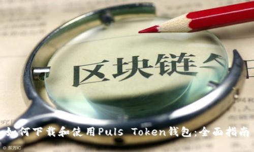 如何下载和使用Puls Token钱包：全面指南