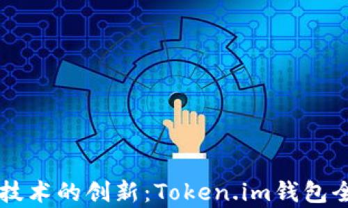 
以太坊技术的创新：Token.im钱包全面解析