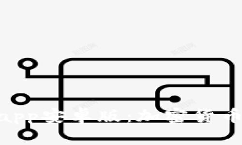 全面解析Tokenimapp安卓版：加密货币投资的新时代利器
