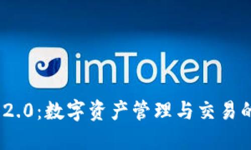 Tokenim 2.0:数字资产管理与交易的创新平台
