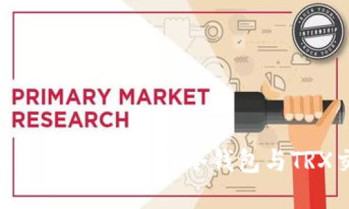 冷钱包内的TRX能否卖出？详解冷钱包与TRX交易的最佳实践