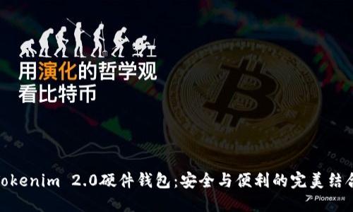 Tokenim 2.0硬件钱包：安全与便利的完美结合