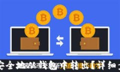 如何将以太坊安全地从钱包中转出？详细步骤与