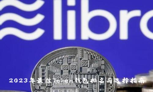 2023年最佳Token钱包排名与选择指南