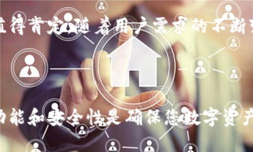    TokenIM 2.0 如何切换主网：一步步指南  / 

 guanjianci  TokenIM, 切换主网, 区块链钱包, 加密货币  /guanjianci 

---

在当今的数字货币世界中，使用高效且安全的钱包是每位用户的必备需求。TokenIM 2.0是一款备受欢迎的多链钱包，它支持多种区块链网络，也允许用户在主网之间快速切换。本文将为您提供详细的介绍，帮助您了解如何切换TokenIM 2.0的主网以及相关的注意事项。

### TokenIM 2.0简介

TokenIM 2.0是一款具有多项功能的加密钱包，它不仅支持比特币、以太坊等主流数字货币，还支持多种其他区块链。它的用户界面简洁易用，可以为用户提供良好的使用体验。TokenIM的安全性设计也得到了广泛认可，包括私钥的本地存储和多重签名等保护措施。

### 切换主网的重要性

在使用多链钱包时，切换主网是一个常见的操作。不同的主网支持不同的项目和代币，用户可能需要在不同主网之间切换以便于管理他们的资产。例如，在以太坊主网中，用户可以参与以太坊的DeFi项目，而在Binance Smart Chain主网中，则可能会有其他代币和项目。

### 如何在TokenIM 2.0中切换主网

#### 步骤一：打开TokenIM 2.0

首先，您需要确保您已经安装了最新版本的TokenIM应用。打开应用后，您将看到主界面，上面列出了当前在用的主网和账户信息。

#### 步骤二：进入设置

在主界面上，寻找设置按钮（通常是在右上角的图标），点击进入设置菜单。这是您进行各种操作和调整的地方。

#### 步骤三：选择“切换主网”

在设置菜单中，您会看到有多个选项，其中一个选项是“切换主网”。点击该选项后，系统将列出所有支持的主网，您可以进行选择。

#### 步骤四：确认切换

选择所需的主网后，系统通常会给出确认提示。请仔细阅读提示信息，以确保您不会为了某个小错误造成资产损失。确认无误后，点击“确认”即可。

#### 步骤五：检查余额和交易

完成主网切换后，返回到主界面，您可以看到该主网下的所有账户信息和余额。如果您之前在该主网上有资产，确保所有信息都能正常显示。进行必要的交易操作以验证切换的成功。

### 在切换主网时需要注意的事项

切换主网是一个简单的过程，但用户需要注意以下几点：

- **确保了解各主网的差异**：不同主网的费用、交易速度和支持的项目都可能存在差异。
- **保持应用更新**：确保您的TokenIM 2.0是最新版本，以避免可能的bug或不兼容问题。
- **关注安全性**：在切换过程中，避免在不安全的网络环境下进行操作，确保您的私钥和助记词安全。
- **交易前检查余额**：切换后需确保所有资产都正常显示，避免资金损失。

### 可能相关的问题

1. **TokenIM 2.0 支持哪些主网？**
2. **切换主网会影响我的资产安全吗？**
3. **切换主网后，我需要再次导入私钥吗？**
4. **使用TokenIM 2.0的用户反馈如何？**

---

### 问题一：TokenIM 2.0 支持哪些主网？

TokenIM 2.0 支持的主网详解

TokenIM 2.0作为一款多链钱包，支持多种主网。这些主网通常包括但不限于：

- **以太坊（Ethereum）**：以太坊是一个开源平台，支持智能合约的开发和运行，是目前最受欢迎的主网之一。
- **比特币（Bitcoin）**：作为第一个也是最知名的区块链，比特币主网仍然是许多用户的首选。
- **Binance Smart Chain（BSC）**：这是一个由币安推出的高效能区块链，因其低手续费和快速交易速度受到用户青睐。
- **Polkadot**：一个可以连接多个区块链的异构多链框架，允许不同区块链之间进行交互。
  
每个主网都有其特定的应用场景和交易费用，用户可以根据自身需求在主网之间进行切换和操作。了解这些主网的特性，有助于您更加高效地管理您的数字资产。

---

### 问题二：切换主网会影响我的资产安全吗？

探讨切换主网对资产安全的影响

在使用TokenIM 2.0等加密钱包时，资产的安全性是用户最关心的问题之一。切换主网本身是一个正常的操作，但它可能会影响资产的可访问性与安全性。

1. **资产可访问性**：每个主网都有其独特的资产。切换到新主网后，如果您的资产在旧主网上，而该主网未被新主网支持，那么您将无法直接访问这些资产。因此，在切换网络之前，清楚自己在各个主网的资产情况是非常重要的。

2. **私钥的管理**：在切换网络时，用户无需重新导入私钥。TokenIM 2.0会自动管理不同主网的密钥，因此在操作前后，用户只需确保自己的私钥或助记词安全存储，并且不应与他人分享。

3. **恶意软件风险**：用户在切换主网时，务必在安全的网络环境中操作，切勿在公共Wifi下进行。一些黑客可能通过伪装成钱包提供者或使用钓鱼网站盗取用户资产。

综上所述，切换主网不应直接影响资产安全，但用户必须保持警惕，确保自己的钱包安全和网络环境稳定，避免潜在的风险。

---

### 问题三：切换主网后，我需要再次导入私钥吗？

关于私钥与切换主网的考量

许多用户在进行各类数字资产管理时，都会对私钥的管理存在疑问。切换TokenIM 2.0的主网时，用户实际上无需重新导入私钥，这一设计是TokenIM的一大优势。

1. **密钥管理的简便性**：TokenIM 2.0采用了默认的密钥管理策略，用户在初次创建钱包时，会为其生成一个主密钥，该密钥会用于不同主网的操作。也就是说，不同主网的资金管理是通过同一个主私钥来实现的。

2. **用户体验友好**：这样的设计不仅提高了用户体验，也减少了因频繁导入私钥而可能导致的安全风险。因为在每次导入私钥时，风险都伴随着，尤其是在不安全的设备上进行操作时，容易被恶意软件窃取。

3. **助记词的重要性**：实际上，无论是何种操作，用户都应该重视助记词的安全。助记词是恢复钱包的关键，如果迷失助记词，资产则可能面临风险。因此，在进行切换主网等操作时，确保助记词没有泄露是至关重要的。

总结来说，TokenIM 2.0做到了无缝切换主网而无需重新导入私钥，极大地方便了用户管理他们的数字资产。

---

### 问题四：使用TokenIM 2.0的用户反馈如何？

用户反馈与评估TokenIM 2.0

用户反馈是评估一款产品或服务质量的重要指标。对于TokenIM 2.0来说，不同的用户反馈了不同的使用体验，我们来具体探讨这些反馈。

1. **优点**：许多用户对TokenIM 2.0的界面设计和主网切换功能给予了高度评价。用户认为其界面友好、操作简便，即使是不太熟悉区块链技术的新手用户也能够快速上手。

2. **兼容性**：TokenIM 2.0能够支持多种主网，满足了用户在不同场景下的需求。用户通常会在不同的区块链间转移并管理资产，TokenIM的此项功能被认为是其一大亮点。

3. **安全性反馈**：关于安全性，一些用户反馈TokenIM在安全防护上做得很好，尤其是私钥本地存储的设计。很多用户表示在使用TokenIM的过程中，未曾遭遇过资产被盗的情况。

然而，当然也有部分用户提出了一些改进意见，例如希望能够增加更多的主网支持，以及如何更好地进行交易费的管理。

总的来说，TokenIM 2.0作为一个多功能钱包在用户中获得了积极反馈，其在主网切换、用户体验及安全性方面的表现值得肯定。随着用户需求的不断变化，TokenIM团队也将继续进行，以满足更广泛的用户需求。

---

通过以上详细解析，希望您能够对TokenIM 2.0的主网切换有更深入的理解和认识。在加密货币钱包的使用中，了解其功能和安全性是确保您数字资产安全的关键。