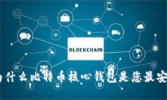 briaoti为什么比特币核心钱包是您最安全的选择