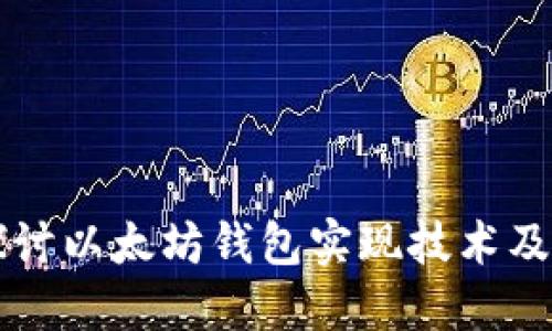 深入探讨以太坊钱包实现技术及其应用