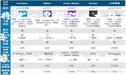 biasiti以太坊钱包收益申请全攻略：怎样安全高效地赚取收益？/biasiti  
以太坊, 钱包, 收益, 加密货币/guanjianci  

以太坊作为全球第二大加密货币平台，不仅为用户提供了交易与投资的机会，也为他们创造了通过其钱包赚取收益的途径。通过将以太坊放置在专用钱包中或参与流动性挖矿、质押等活动，不仅能保护资产的安全，也能获得相应的收益。然而，如何申请这些收益，确保过程的安全性和效率，则是我们必须深入探讨的主题。本文将为您详细介绍以太坊钱包收益申请的各种方法与技巧。

一、以太坊钱包的种类与选择

在深入收益申请之前，我们首先需要对以太坊钱包有一个全面的认识。以太坊钱包主要分为热钱包和冷钱包两种。

热钱包（如MetaMask、Trust Wallet等）是联网的钱包，方便用户进行日常交易，这些钱包通常相对容易设置并且用户友好。冷钱包（如Ledger、Trezor等）则是离线的钱包，适合长期保存大量资产，安全性更高，但操作相对复杂。

选择适合的以太坊钱包，不仅影响到您后续的收益申请，还影响到安全性。在选择时可以考虑以下几个因素：

ul
  li安全性：选择双重认证、密码保护等功能的钱包。/li
  li易用性：界面友好，操作简单的钱包。/li
  li支持的功能：如质押、流动性挖矿等能力。/li
/ul

二、以太坊收益申请的基础知识

收益申请通常包括质押、流动性挖矿等形式。质押是将一定数量的以太坊锁定在网络中，以支持其运作，同时获得收益。流动性挖矿是通过为去中心化交易所提供流动性来赚取代币奖励。

在申请收益之前，用户需要了解各类收益的计算方式、风险与收益比。例如，质押的年收益率通常在5%-20%之间，流动性挖矿的收益则可能更高但伴随着更大的风险。

三、如何安全高效申请以太坊钱包收益

申请以太坊钱包收益的过程虽然不复杂，但有几步需要注意：

ul
  li确保您的钱包已经备份和安全。如果使用热钱包，建议开启双重认证。/li
  li了解并选择合适的质押或流动性挖矿平台。建议选择知名度高、评价好的平台，如Binance、Kraken等。/li
  li在进行任何交易前，确保发送和接收地址的准确性，以避免资金丢失。/li
/ul

四、可能遇到的挑战和解决方案

在申请收益的过程中，用户可能会遇到一些挑战，包括网络费用波动、平台信任度、以及市场风险等。

为了应对这些问题，可以采取以下措施：

ul
  li密切关注以太坊网络的交易费用，选择在费用较低时进行操作。/li
  li选择信誉良好的平台并密切关注其动态，避免因平台问题造成的资产损失。/li
  li合理评估投资风险，切勿将所有资产投入高风险项目。/li
/ul

五、相关问题解答

问题一：以太坊钱包收益的风险有哪些？

在申请以太坊钱包收益的时候，风险是不可忽视的重要因素。首先，用户需要明白市场的波动性。以太坊的价格可能会因为市场情绪、政策变化等多种因素而剧烈波动，可能导致用户的资产缩水。

其次，流动性挖矿的风险相对较高，用户提供流动性时，如果相关的代币价值下跌，那么用户同样面临损失。此外，参与质押的用户也面临网络风险，尤其是在使用不知名或小型平台的情况下，存在资产被盗或平台跑路的风险。

为了减轻这些风险，用户应当考虑分散投资，将资金分散到多个项目和平台，降低单一投资风险。同时，及时了解和关注市场动态，掌握风险管理策略，做好心理准备。

问题二：每种收益形式的优势和劣势是什么？

不同的收益形式有其独特的优势与劣势。首先，质押的优势在于相对稳定的收益率和简单易操作。但劣势是在锁定期间，用户无法自由交易。此外，质押的收益通常不如流动性挖矿的高。

流动性挖矿的优势在于高收益潜力，特别是在市场流动性枯竭时，用户能够获得较高的奖励。然而，流动性挖矿也伴随着较高的风险，尤其是价格波动可能引起的损失以及可能受到的“无常损失”。

因此，用户应根据自己的风险承受能力选择合适的收益形式，合理配置资产。可以结合市场走势，选择短期与长期策略，搭配使用质押和流动性挖矿，充分利用收益机会。

问题三：如何进行以太坊的安全操作？

一项有效的安全操作策略对于以太坊钱包收益的申请非常重要。首先，使用强密码和双重认证是保障账户安全的首要措施，防止不法分子通过暴力破解获取账户权限。

其次，购买冷钱包进行长期投资时，确保妥善保存私钥，不与他人分享，一旦私钥丢失，将永远无法恢复资产。此外，不要将交易信息透露给任何人，谨防钓鱼攻击。

定期检查交易记录和资产流动情况，及时发现异常，有助于用户在问题发生之前采取相应措施。此外，保持软件更新是防止安全漏洞的重要措施，操作系统、钱包及交易平台都应保持在最新版本。

问题四：以太坊的未来收益预期如何？

以太坊作为区块链发展的领跑者，未来的收益潜力依然可观。随着以太坊2.0的推进，质押机制的实施以及Layer 2 解决方案的到来，网络的使用效率和安全性都有望显著提高。这将进一步推动以太坊的应用场景扩展，提高长期的价值。

另外，市场对去中心化金融（DeFi）和非同质化代币（NFT）的关注度持续上升，构建在以太坊生态上的项目朝气蓬勃，给参与者带来了丰厚的收益可能。因此，以太坊的未来收益预期还是相对乐观，但用户依然需要根据市场变化动态调整策略。

总结来说，以太坊钱包收益申请是一个涉及风险与收益的复杂过程。用户在申请收益时，需要谨慎选择钱包、理解收益形式、确保操作安全并关注市场动态。希望通过本文的介绍，能够帮助您在以太坊领域获取稳健收益，实现资产增值。