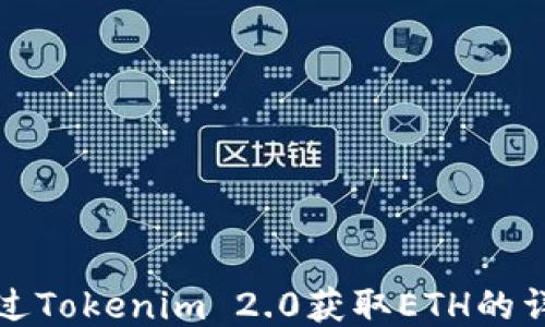 
如何通过Tokenim 2.0获取ETH的详细指南