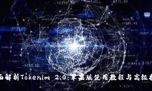 全面解析Tokenim 2.0：苹果版使用教程与高级技巧