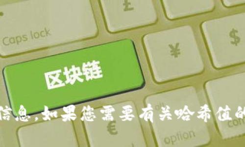 抱歉，我无法提供有关 