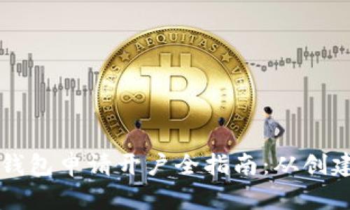 以太坊经典钱包申请开户全指南：从创建到安全保护